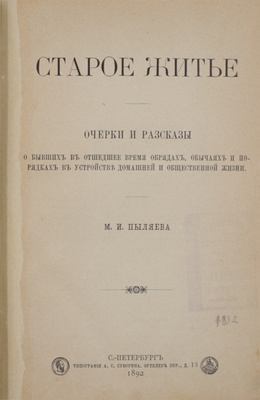 Пыляев М.И. Старое житье. Очерки и рассказы о бывших в отшедшее время обрядах, обычаях и порядках в устройстве домашней и общественной жизни. СПб.: Тип. А.С. Суворина, 1892.